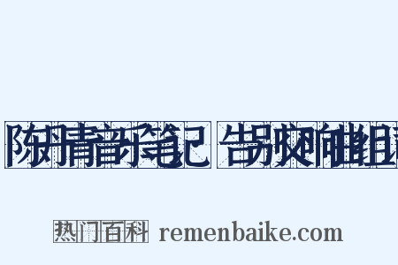 陈丹青音乐笔记·告别交响曲组词是什么意思的图片